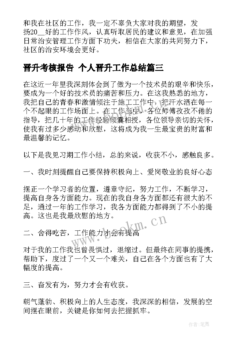 晋升考核报告 个人晋升工作总结(实用5篇)