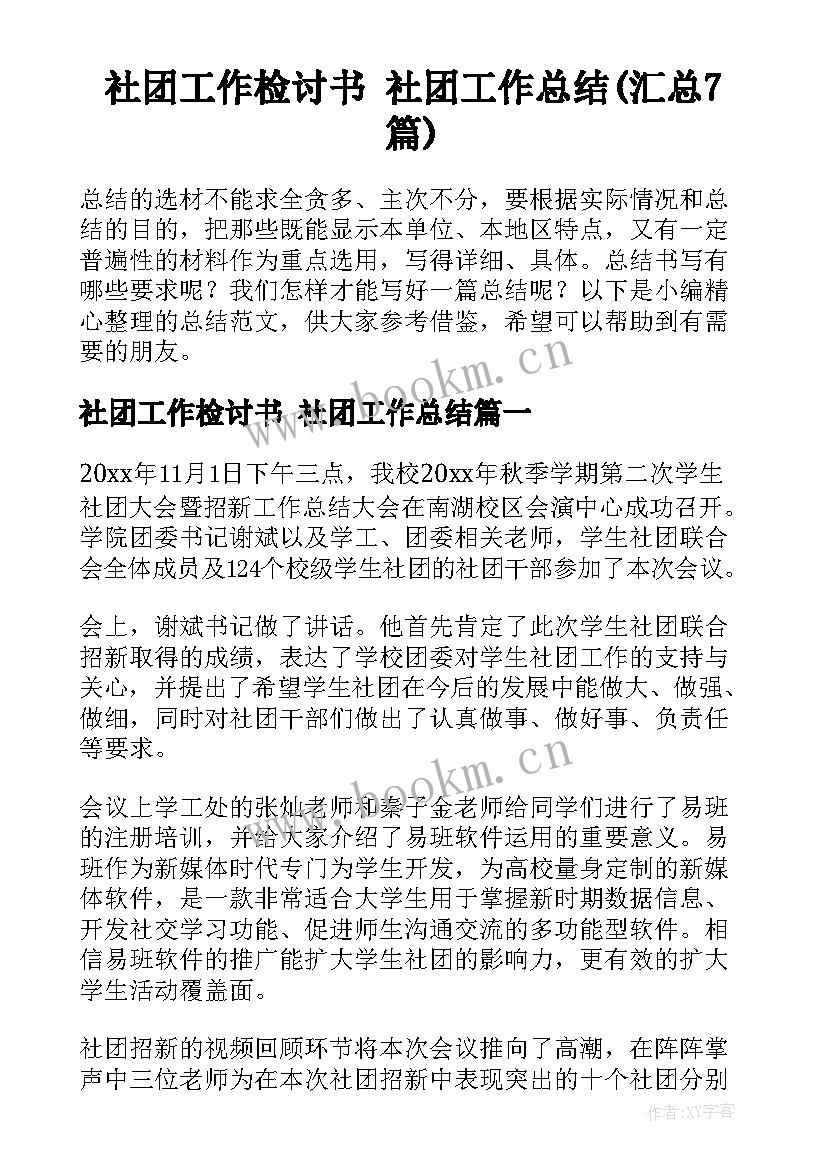 社团工作检讨书 社团工作总结(汇总7篇)