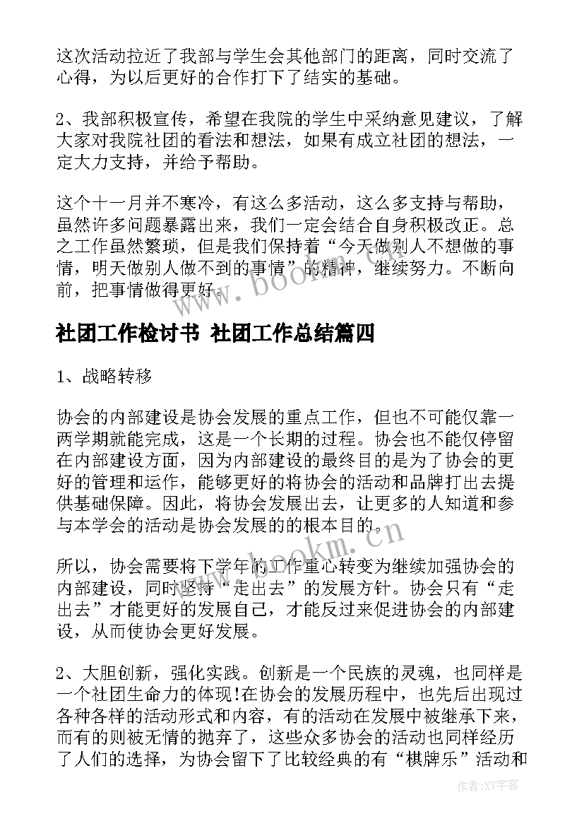 社团工作检讨书 社团工作总结(汇总7篇)