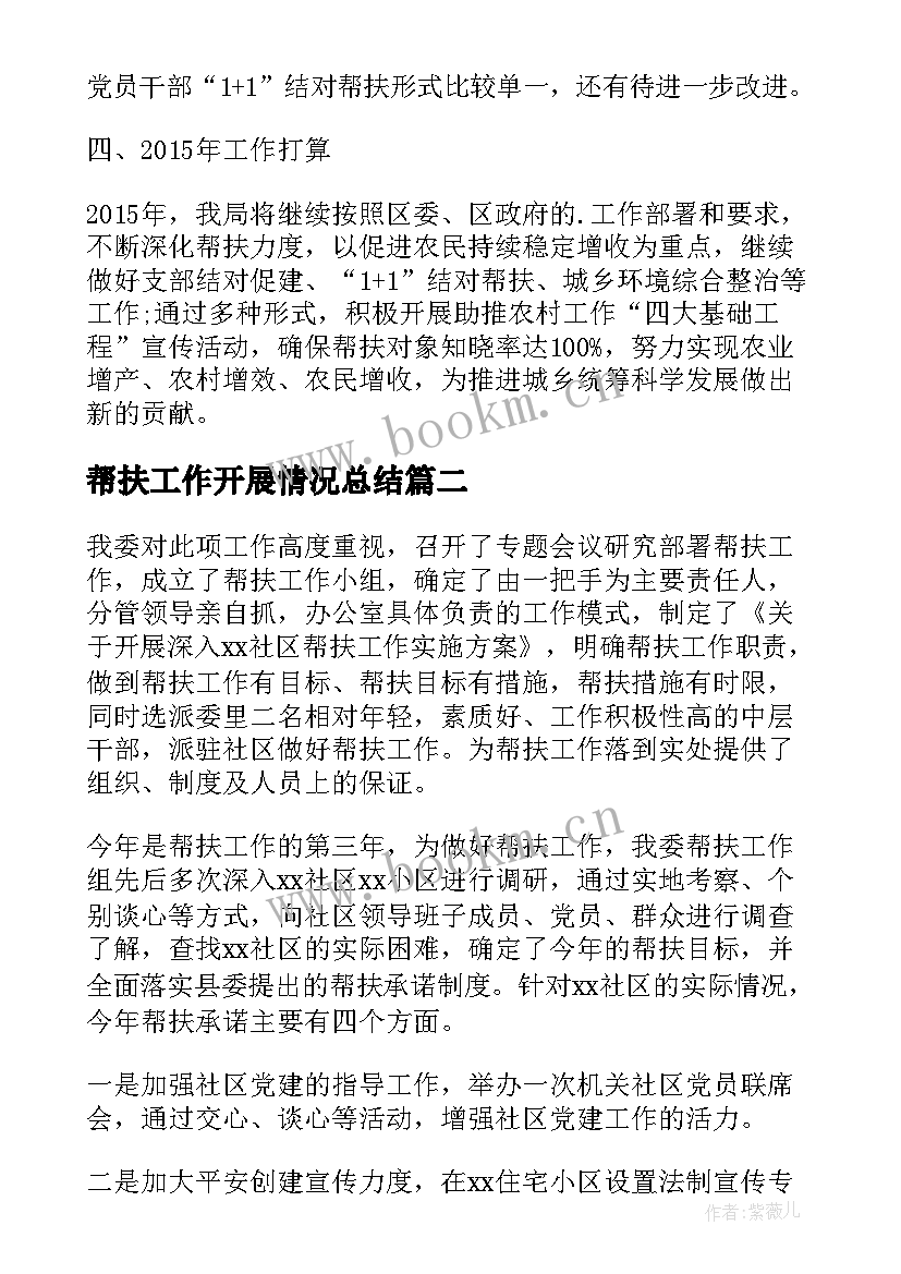 2023年帮扶工作开展情况总结(优质5篇)