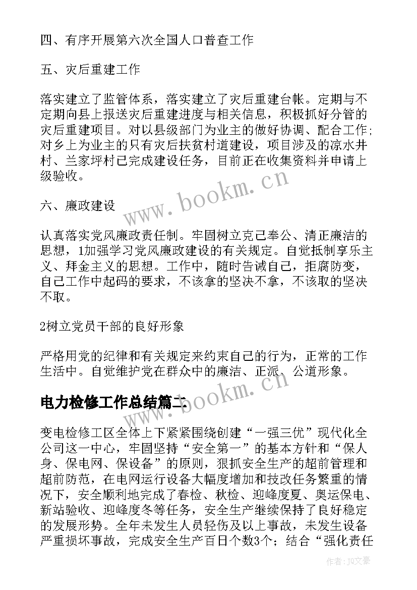 最新电力检修工作总结(大全8篇)