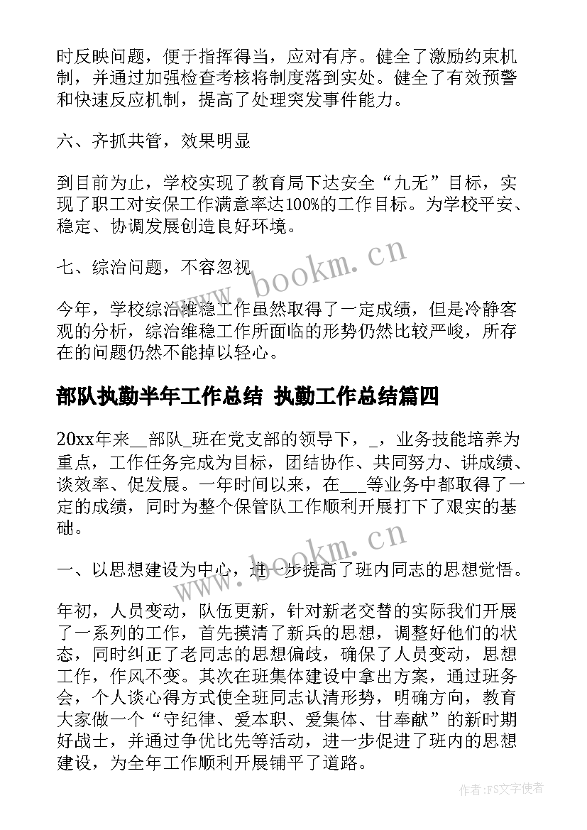 部队执勤半年工作总结 执勤工作总结(优秀6篇)