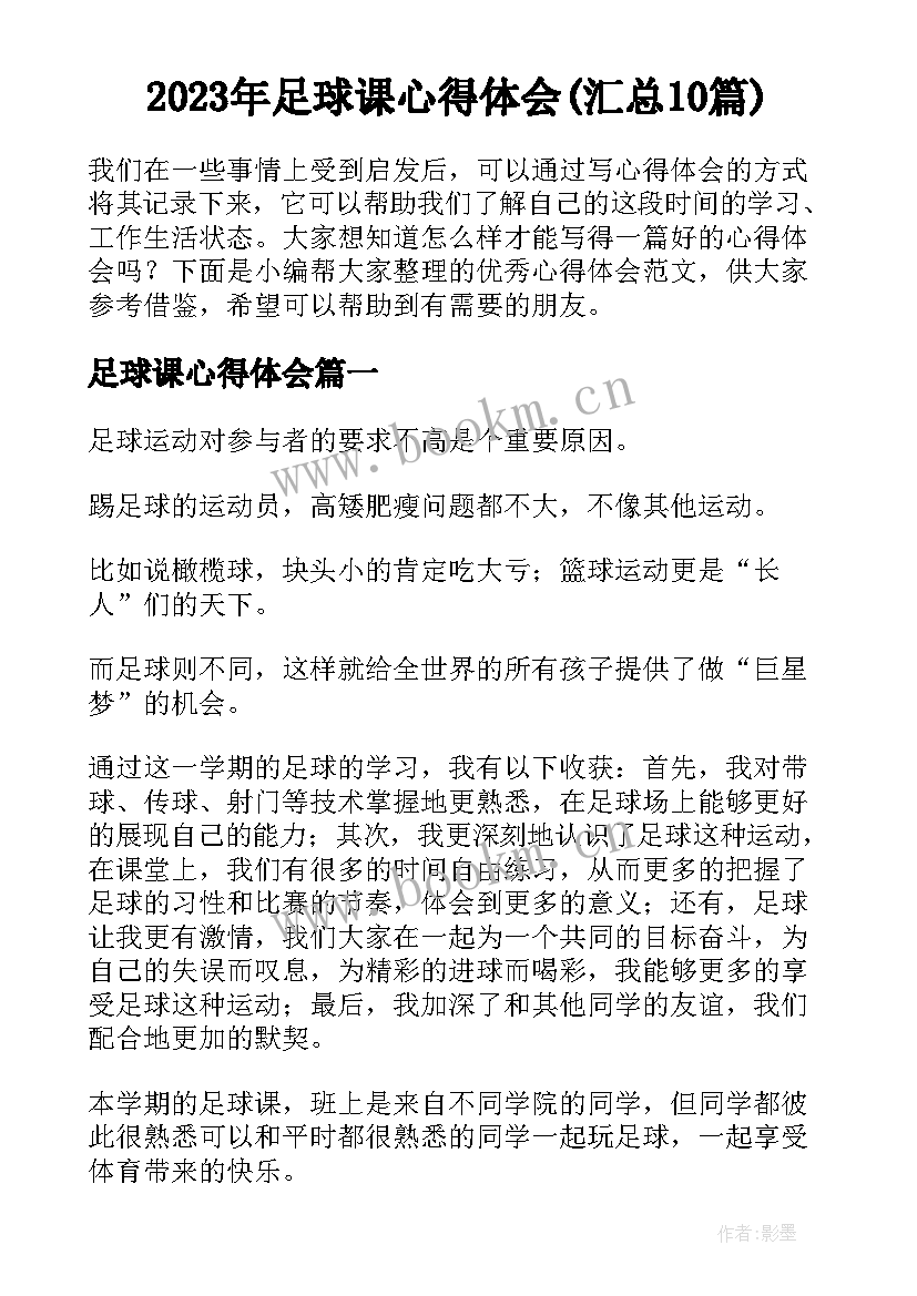 2023年足球课心得体会(汇总10篇)