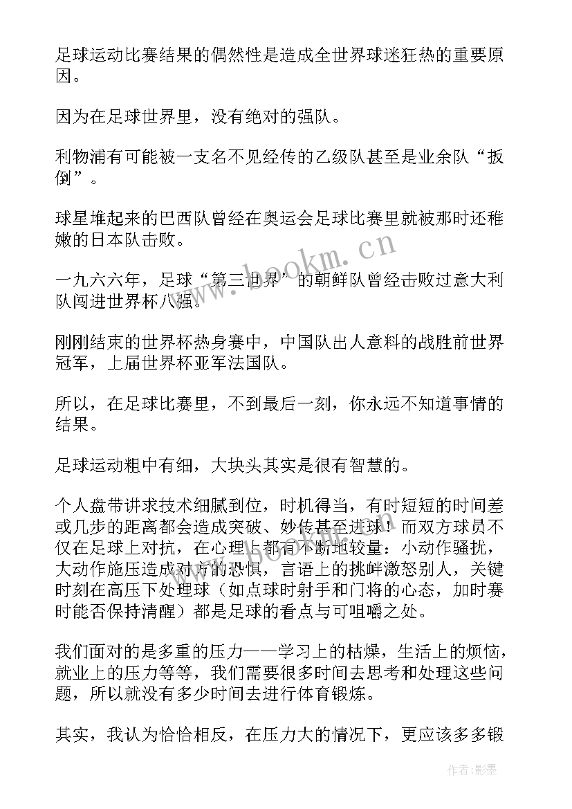 2023年足球课心得体会(汇总10篇)