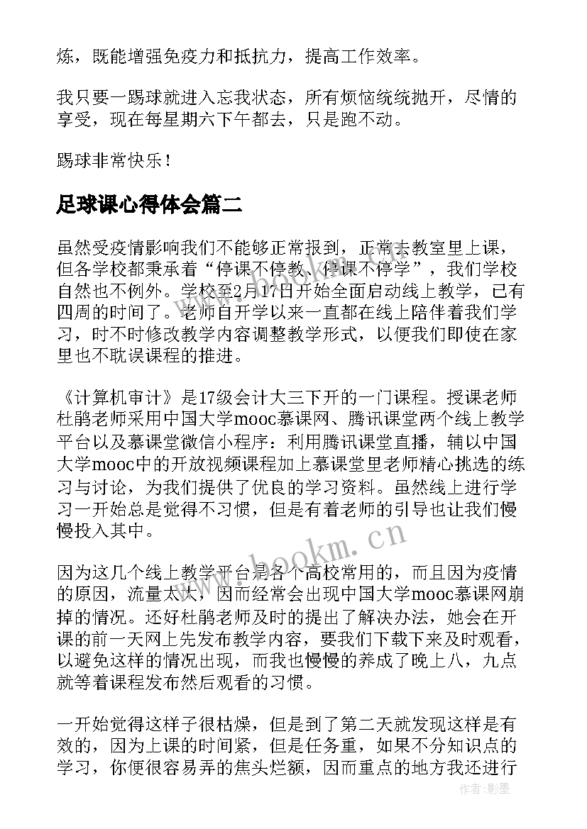 2023年足球课心得体会(汇总10篇)