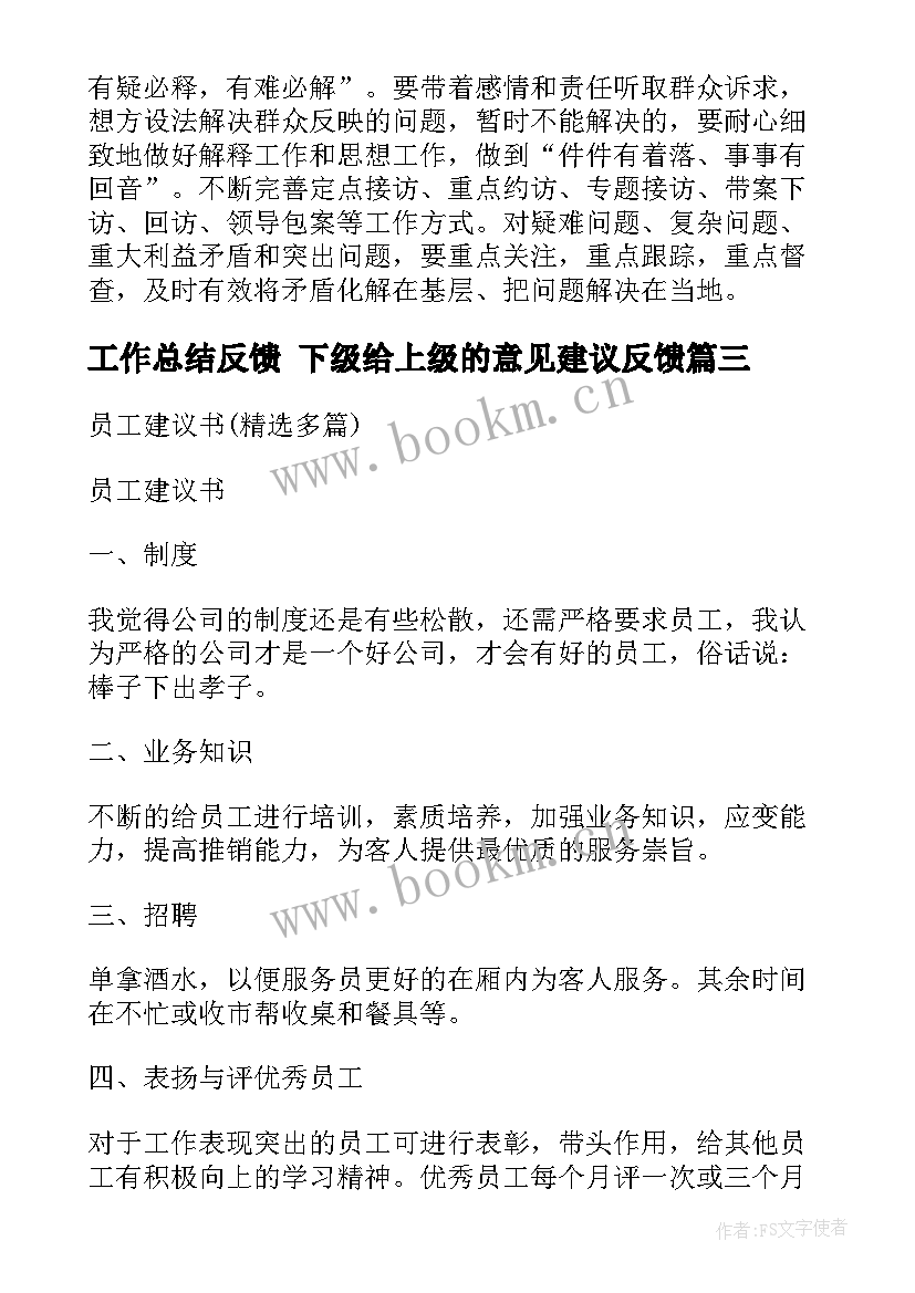 最新工作总结反馈 下级给上级的意见建议反馈(优秀5篇)