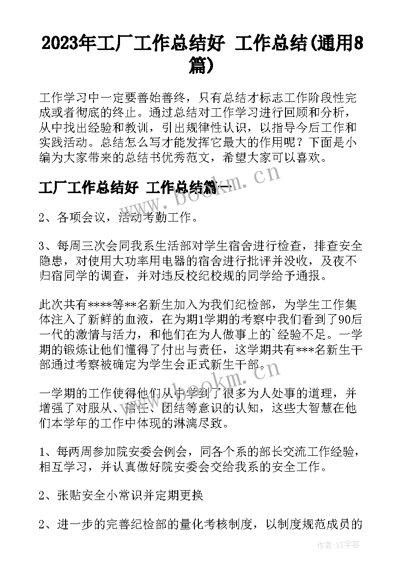 2023年工厂工作总结好 工作总结(通用8篇)