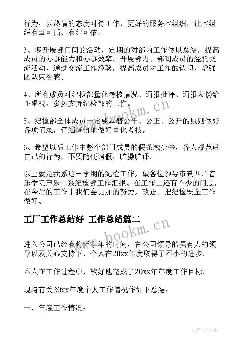 2023年工厂工作总结好 工作总结(通用8篇)