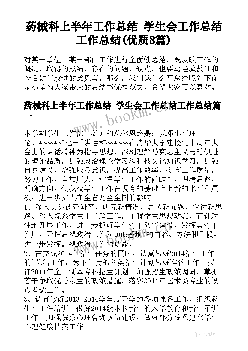 药械科上半年工作总结 学生会工作总结工作总结(优质8篇)