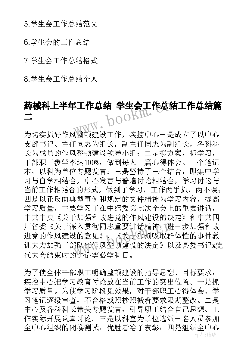 药械科上半年工作总结 学生会工作总结工作总结(优质8篇)