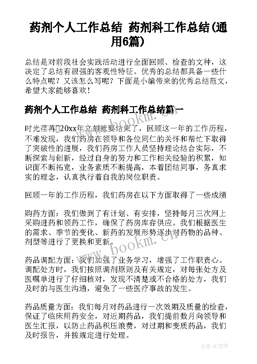 药剂个人工作总结 药剂科工作总结(通用6篇)