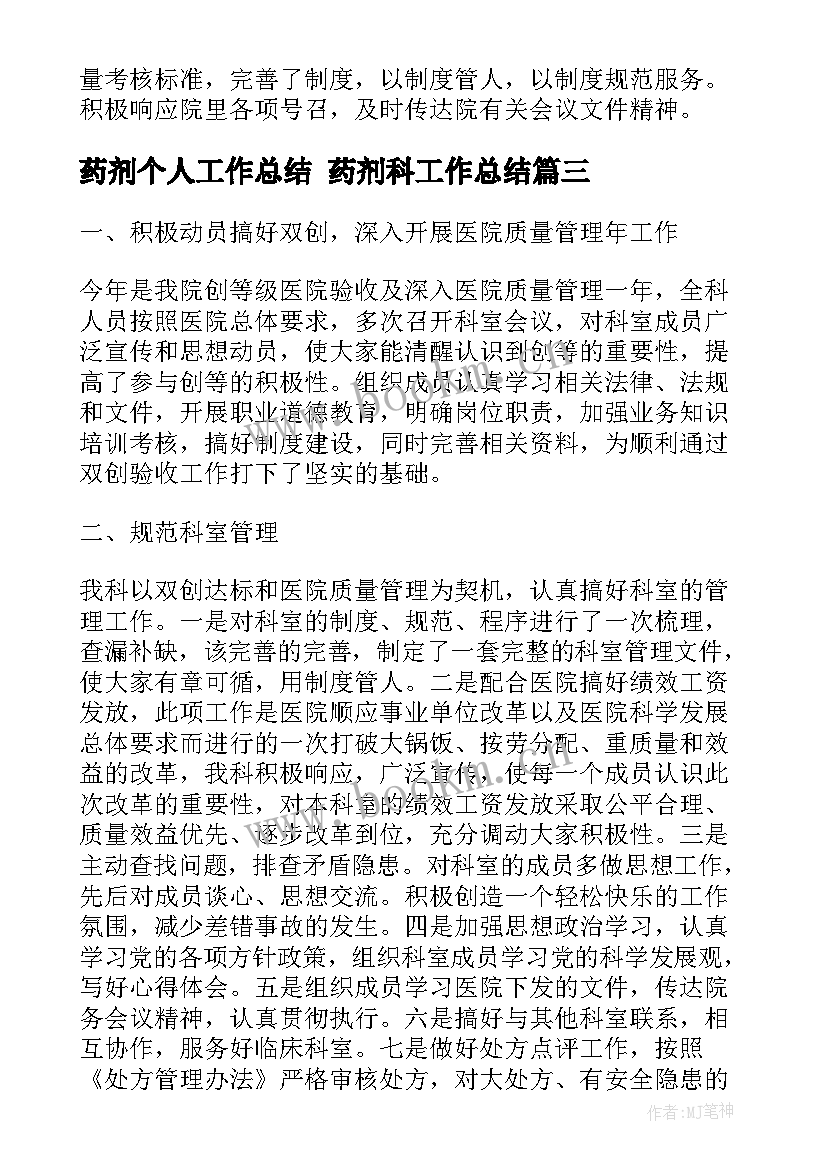 药剂个人工作总结 药剂科工作总结(通用6篇)