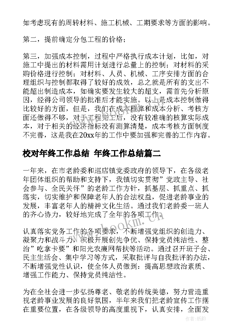 最新校对年终工作总结 年终工作总结(大全7篇)