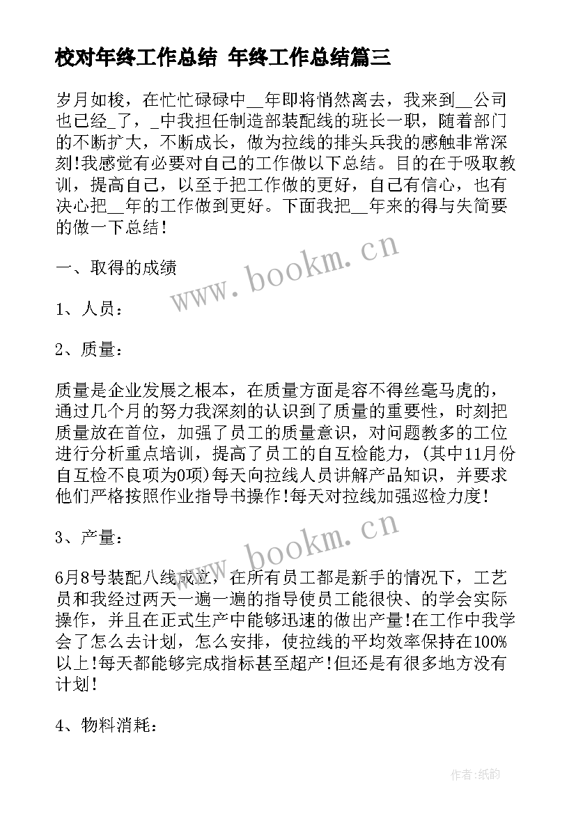 最新校对年终工作总结 年终工作总结(大全7篇)