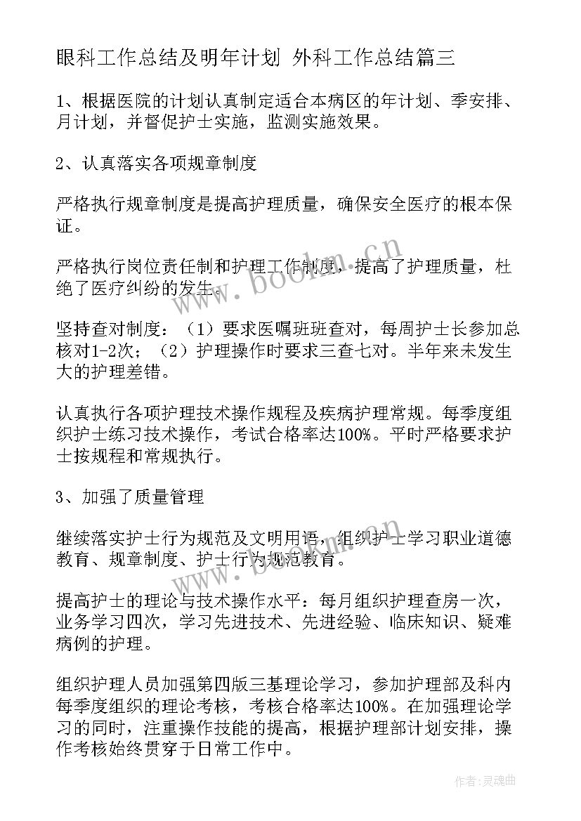 2023年眼科工作总结及明年计划 外科工作总结(精选10篇)