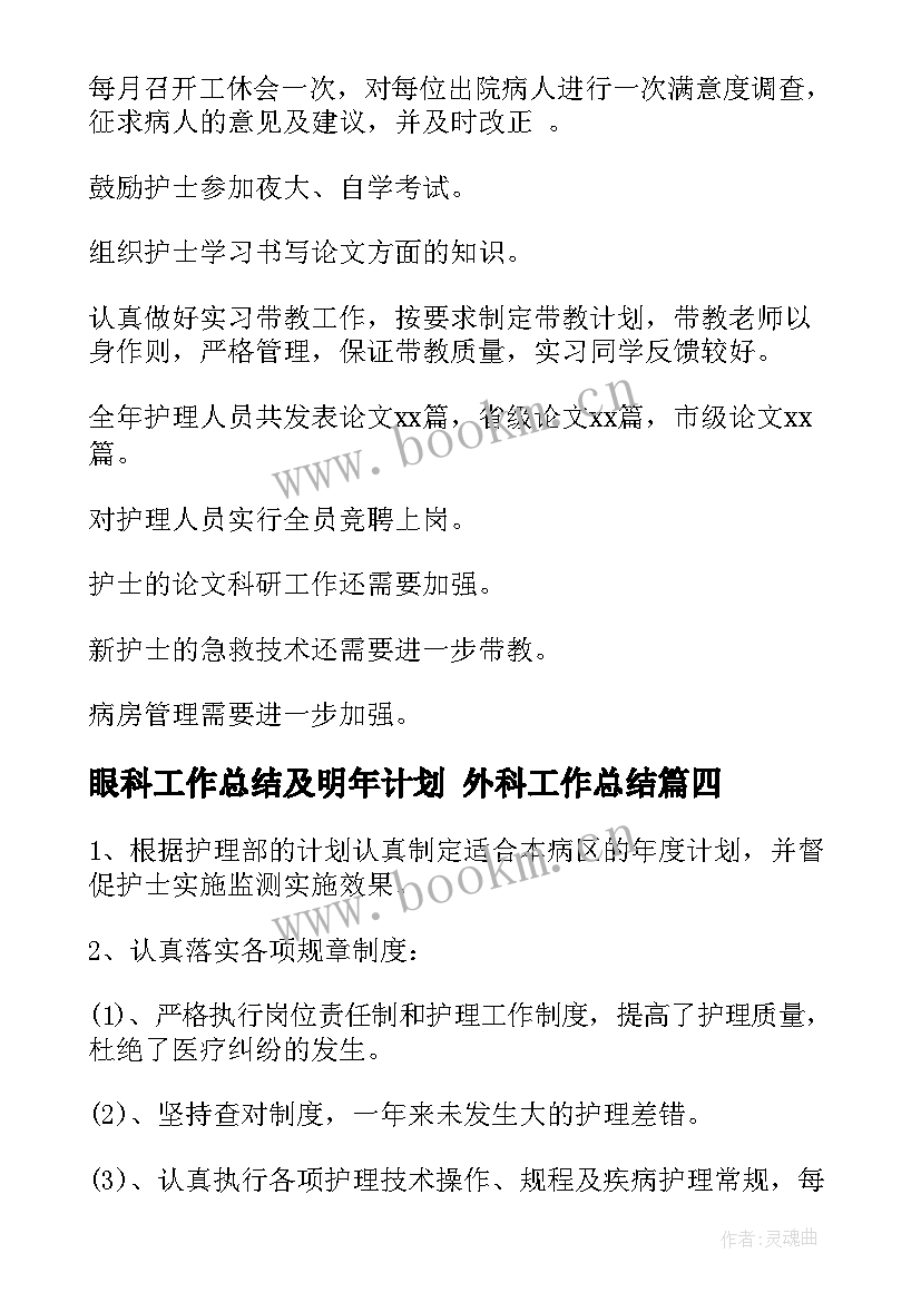 2023年眼科工作总结及明年计划 外科工作总结(精选10篇)