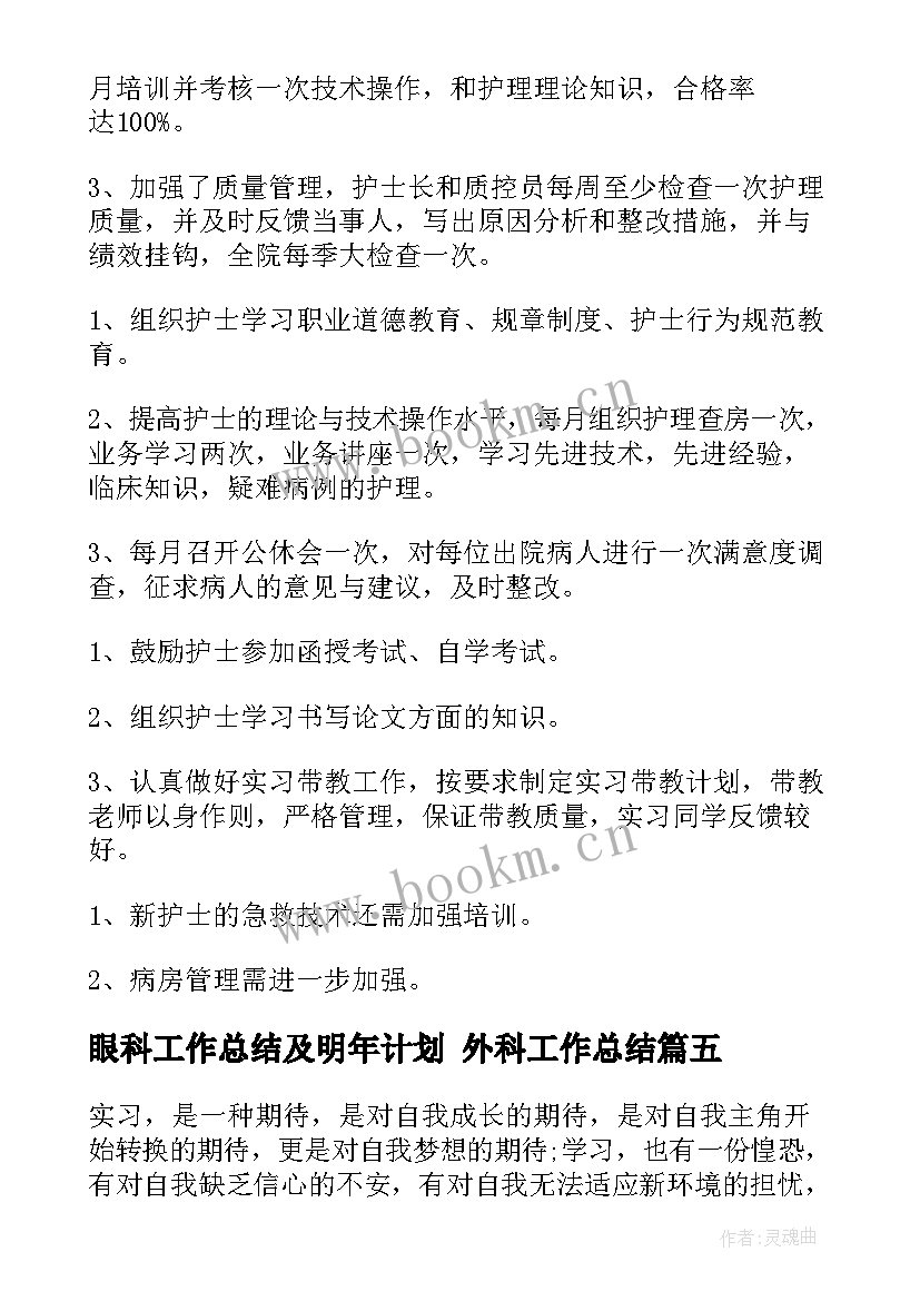 2023年眼科工作总结及明年计划 外科工作总结(精选10篇)