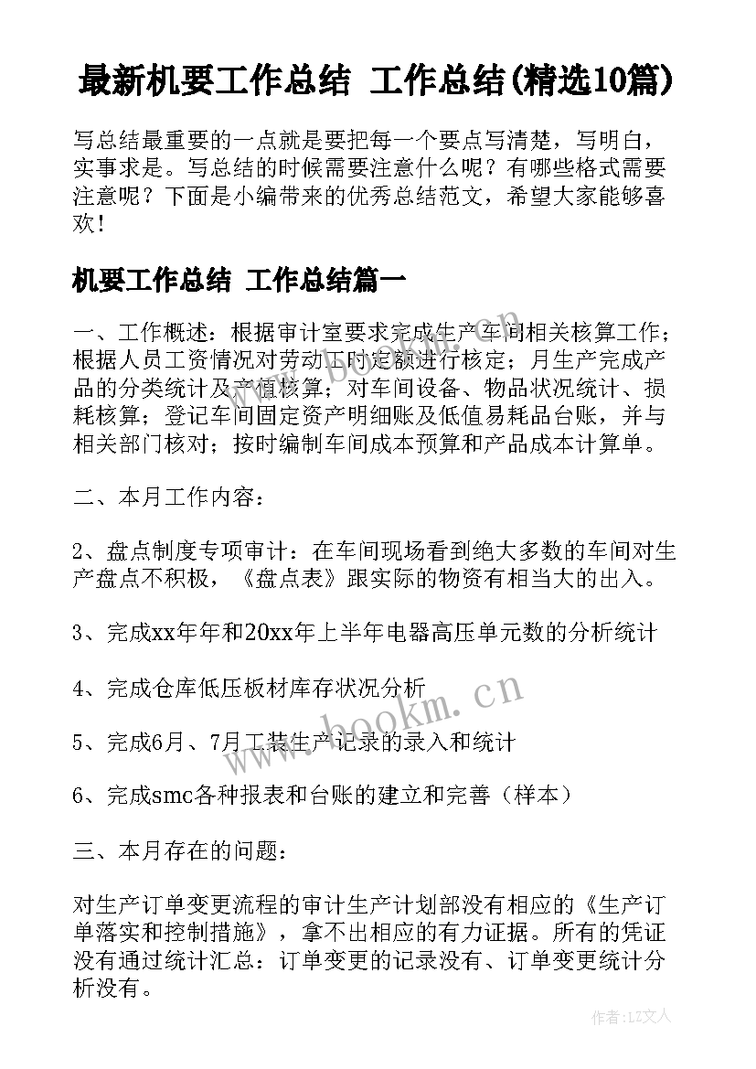 最新机要工作总结 工作总结(精选10篇)