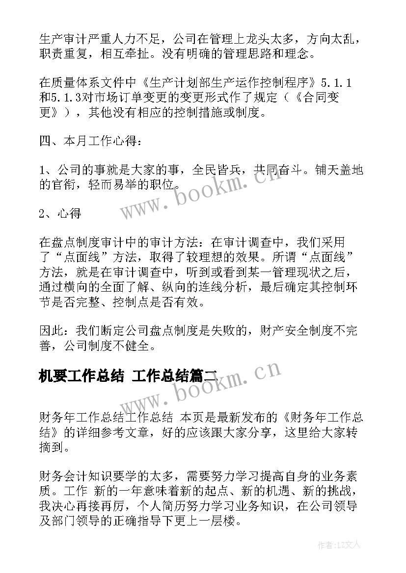 最新机要工作总结 工作总结(精选10篇)