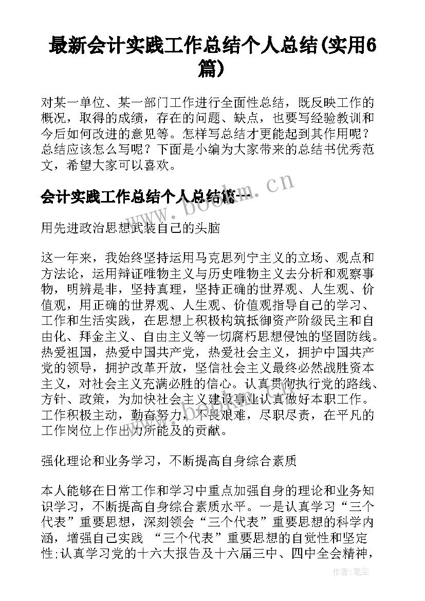 最新会计实践工作总结个人总结(实用6篇)