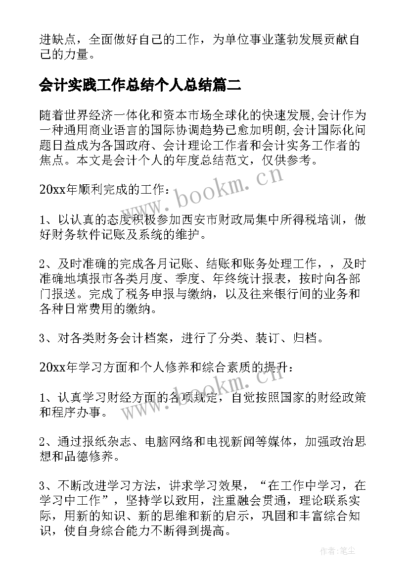 最新会计实践工作总结个人总结(实用6篇)