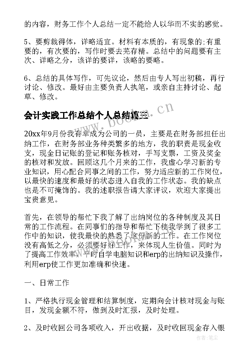 最新会计实践工作总结个人总结(实用6篇)