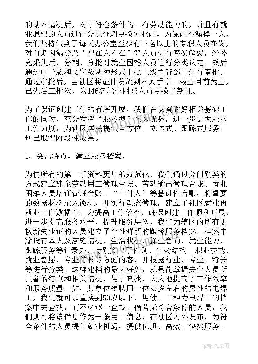 最新社区就业失业工作总结 社区就业工作总结(通用6篇)