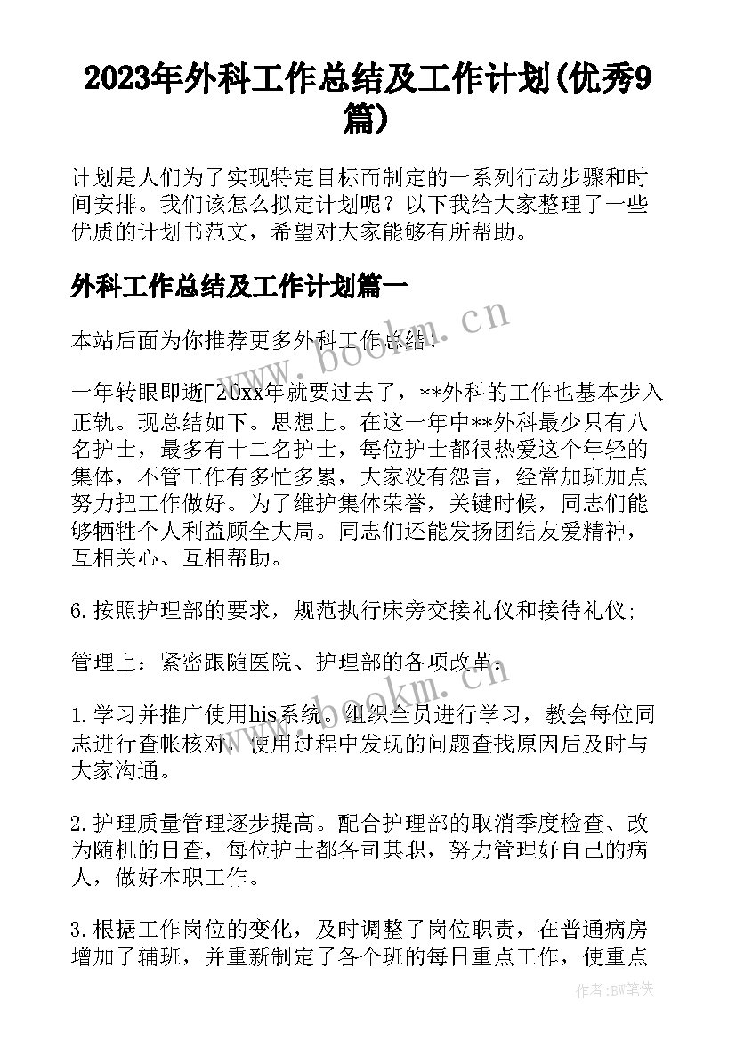 2023年外科工作总结及工作计划(优秀9篇)