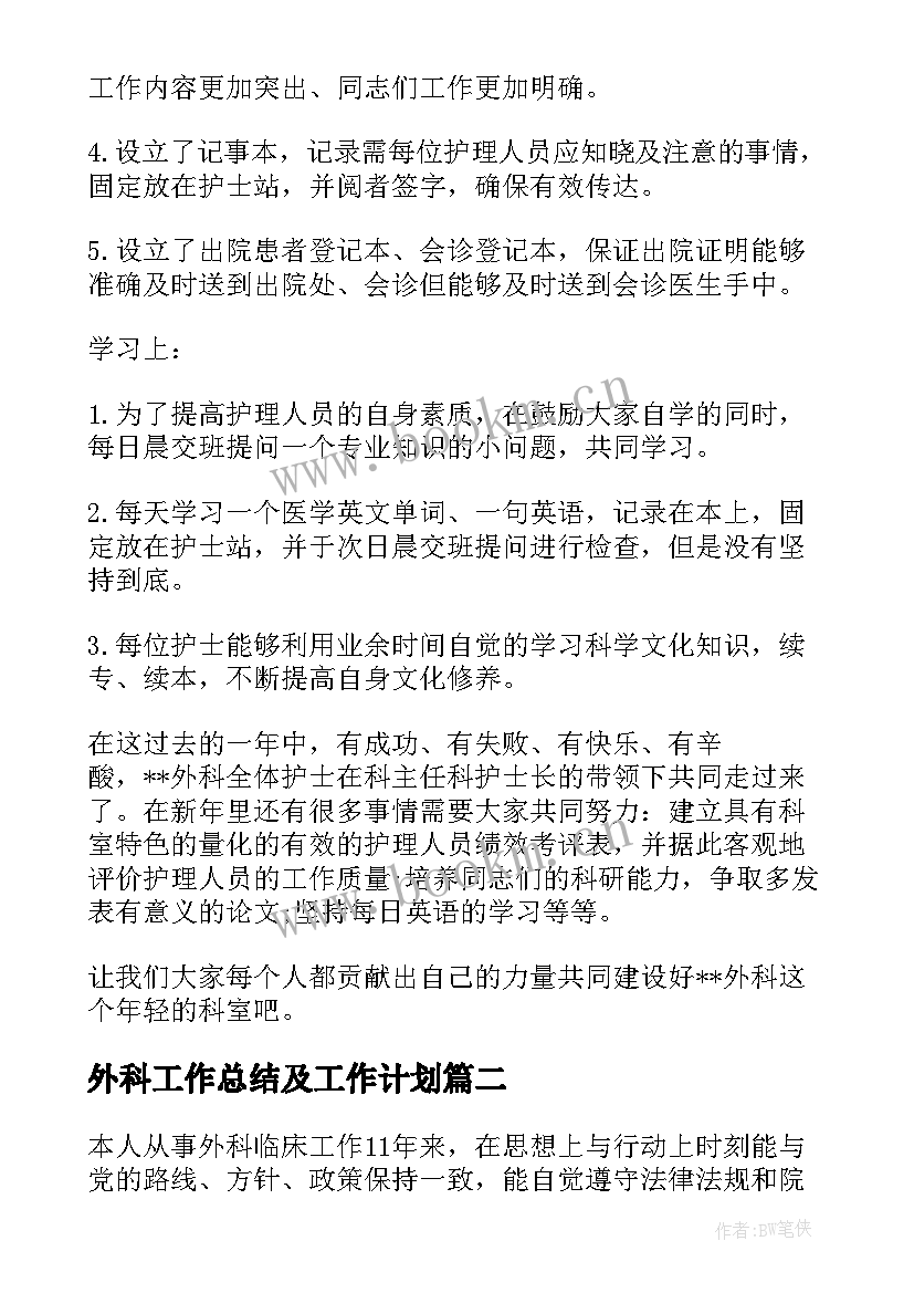 2023年外科工作总结及工作计划(优秀9篇)