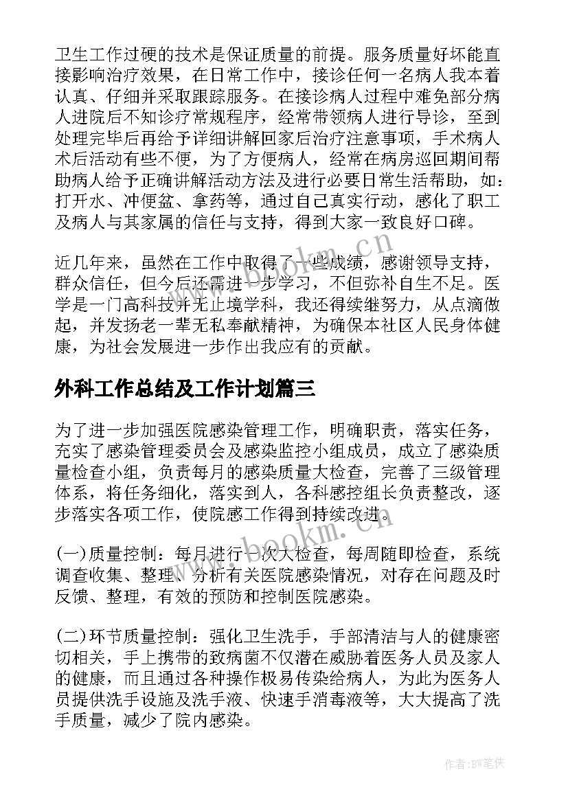 2023年外科工作总结及工作计划(优秀9篇)