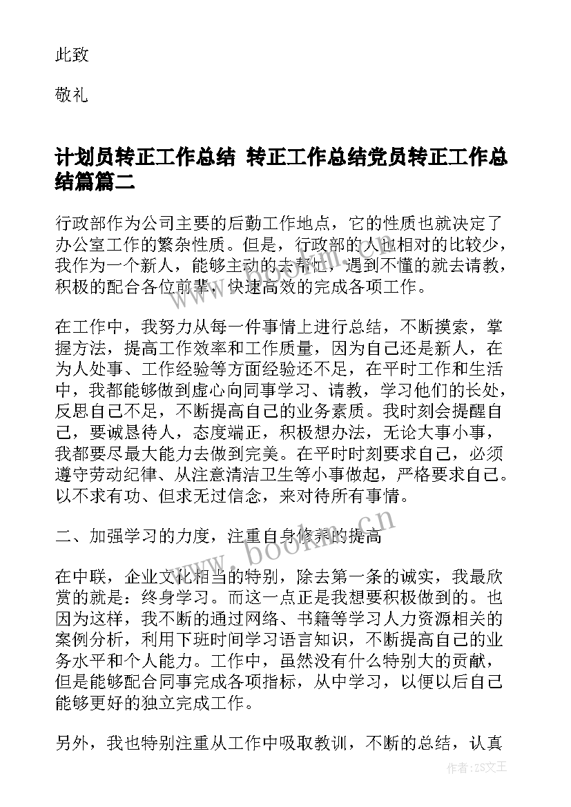 2023年计划员转正工作总结 转正工作总结党员转正工作总结篇(实用8篇)