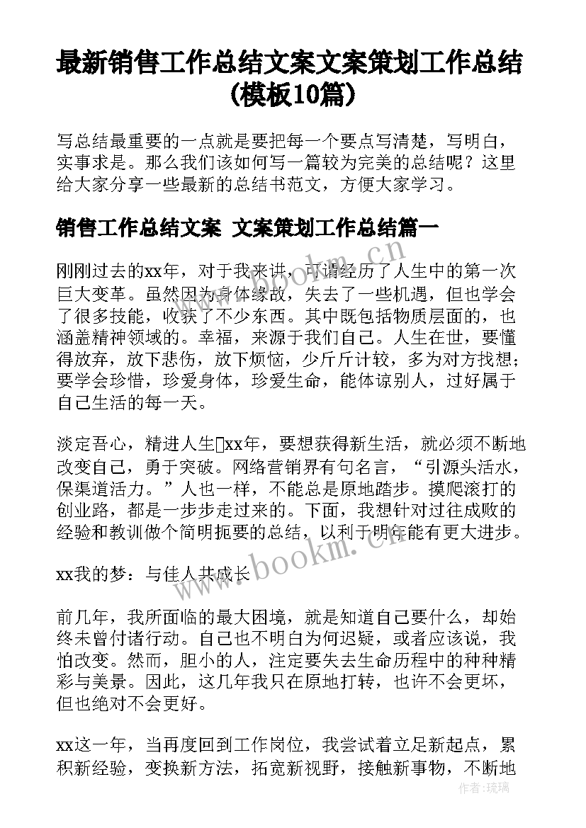 最新销售工作总结文案 文案策划工作总结(模板10篇)