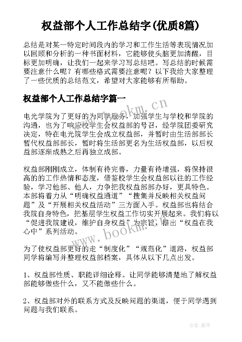 权益部个人工作总结字(优质8篇)