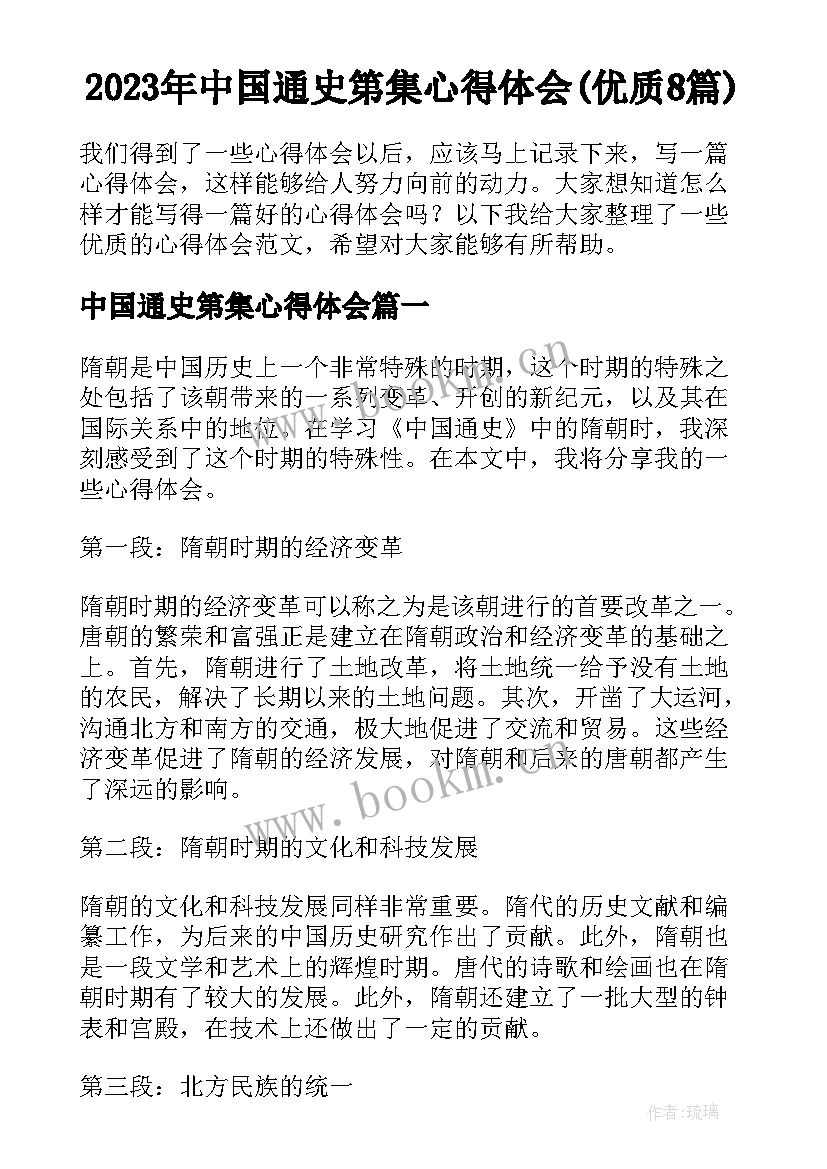 2023年中国通史第集心得体会(优质8篇)