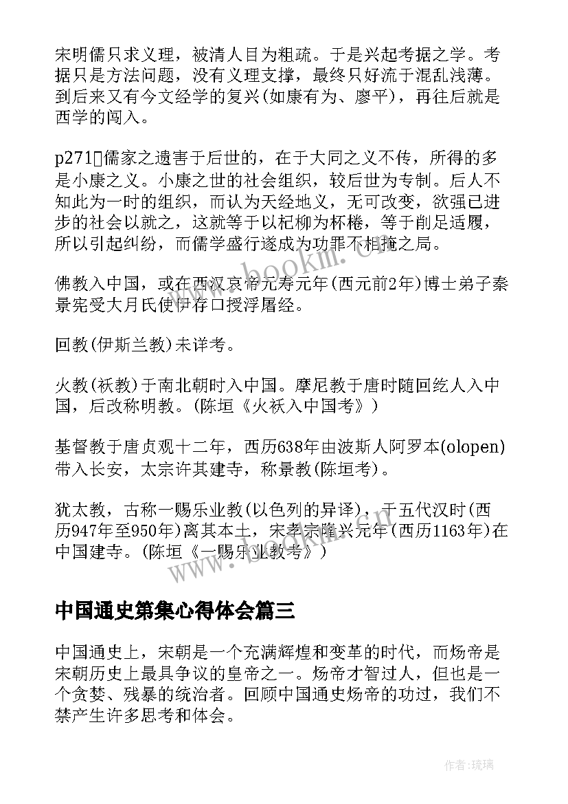 2023年中国通史第集心得体会(优质8篇)