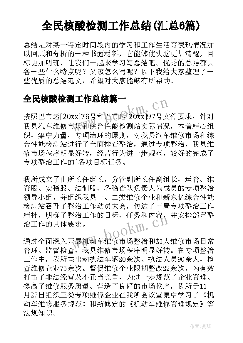 全民核酸检测工作总结(汇总6篇)