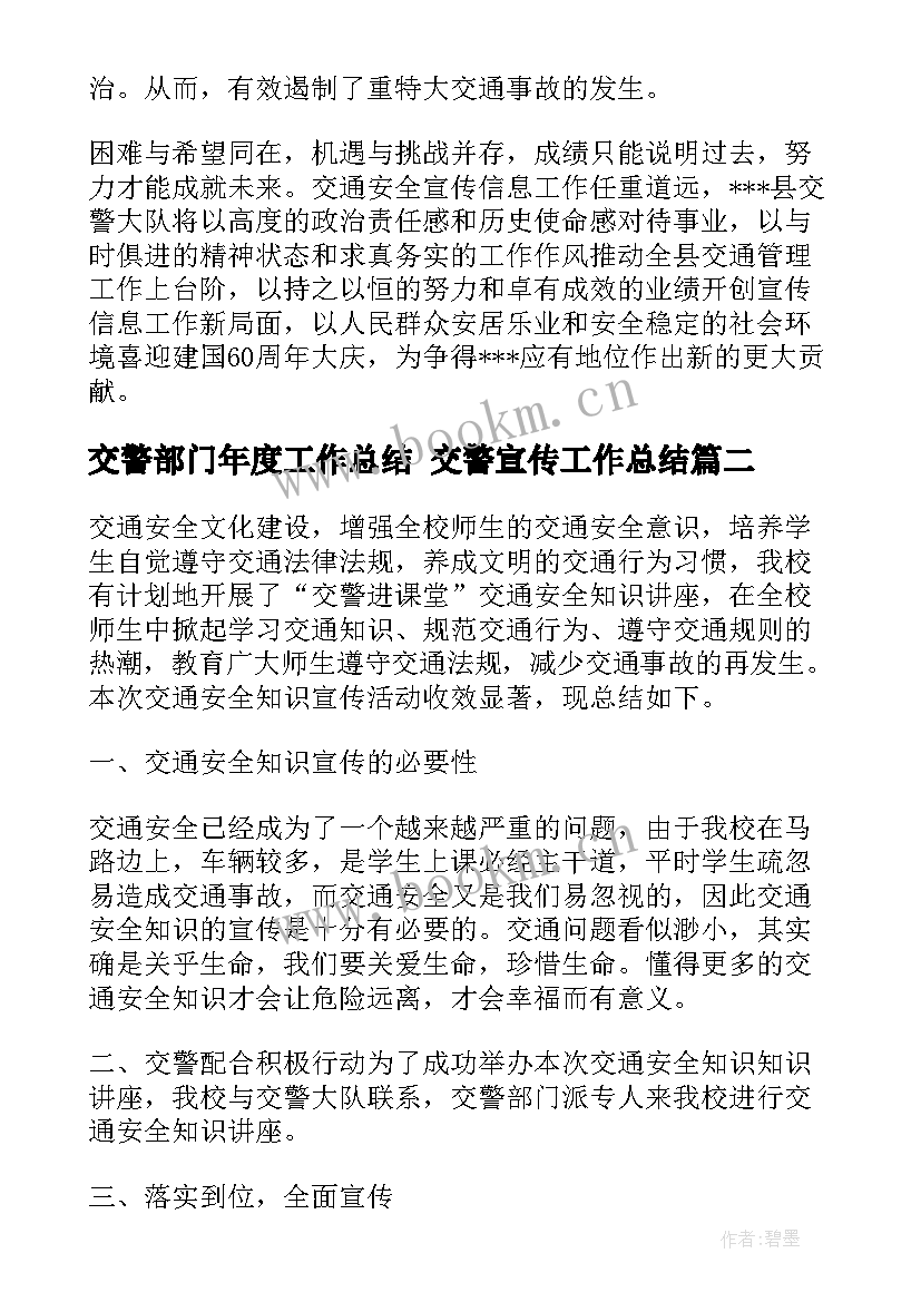 交警部门年度工作总结 交警宣传工作总结(优质7篇)