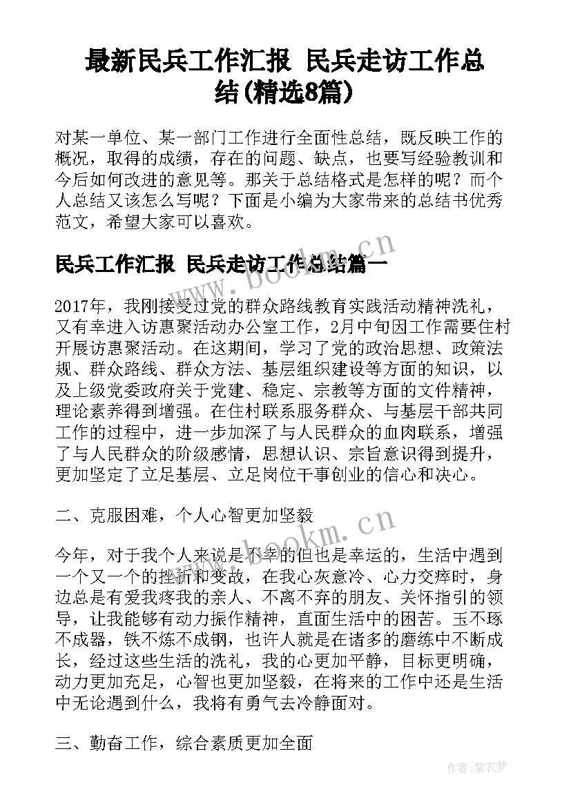 最新民兵工作汇报 民兵走访工作总结(精选8篇)