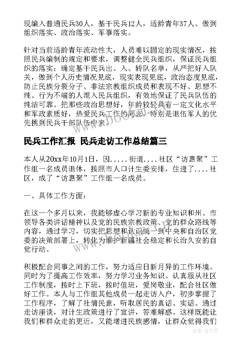 最新民兵工作汇报 民兵走访工作总结(精选8篇)