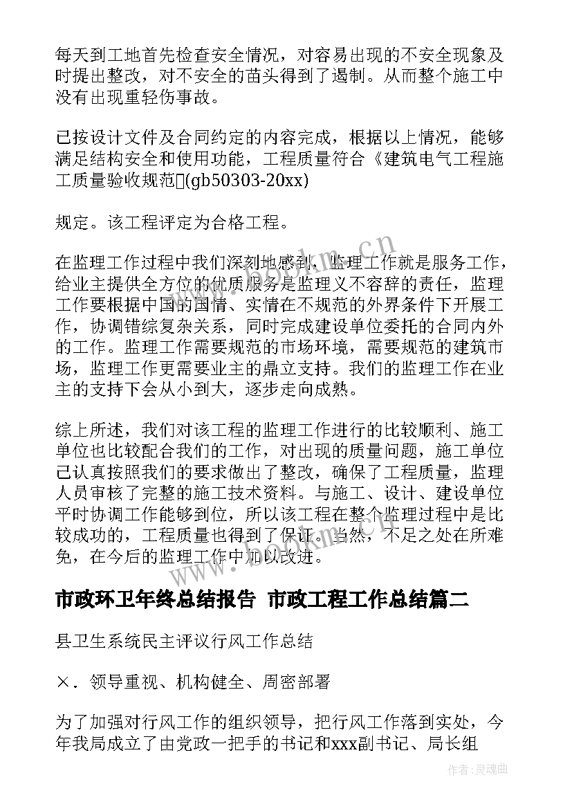 市政环卫年终总结报告 市政工程工作总结(实用7篇)