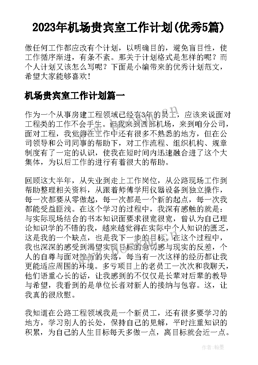 2023年机场贵宾室工作计划(优秀5篇)