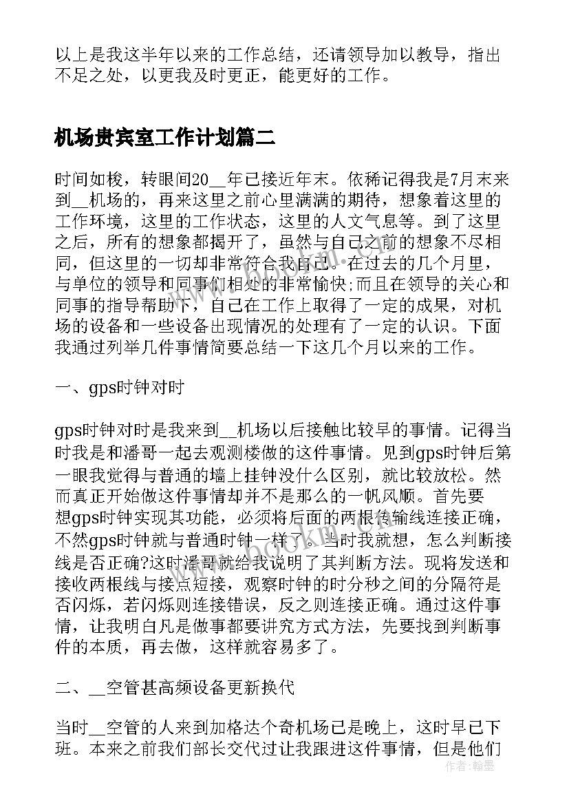 2023年机场贵宾室工作计划(优秀5篇)