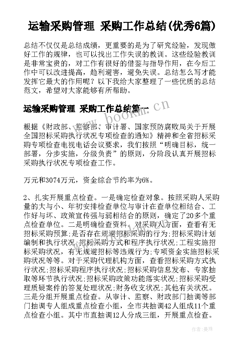 运输采购管理 采购工作总结(优秀6篇)