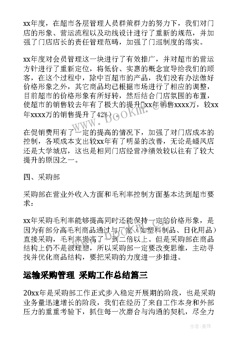 运输采购管理 采购工作总结(优秀6篇)