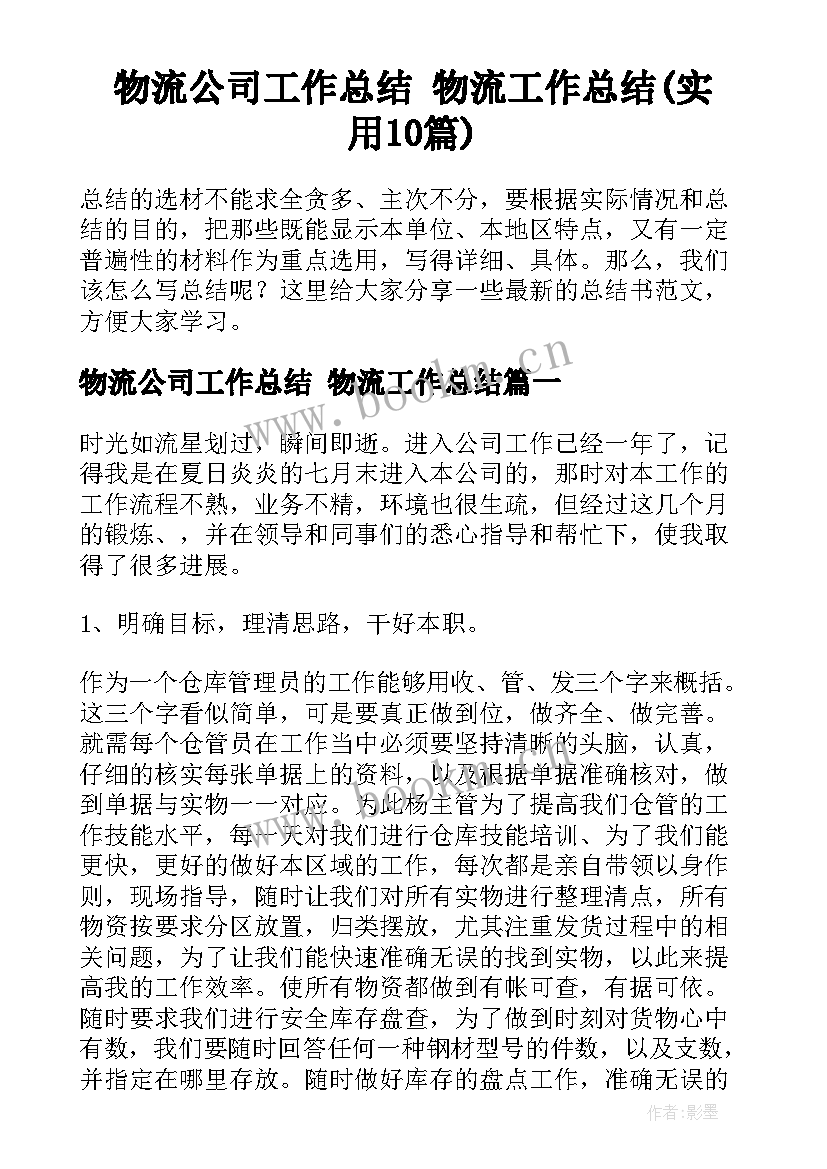 物流公司工作总结 物流工作总结(实用10篇)