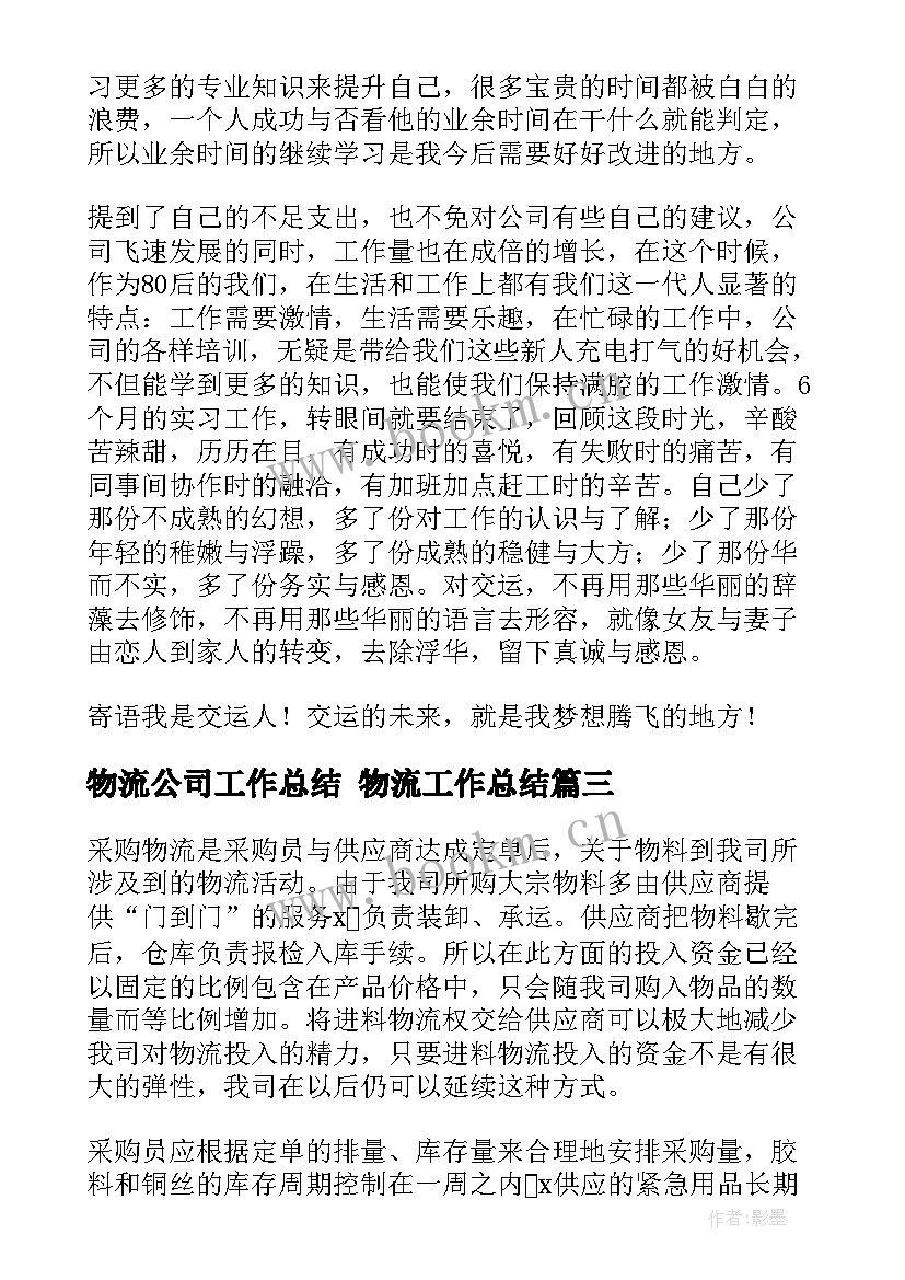 物流公司工作总结 物流工作总结(实用10篇)