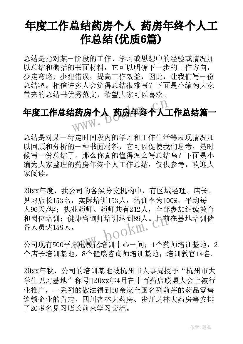 年度工作总结药房个人 药房年终个人工作总结(优质6篇)