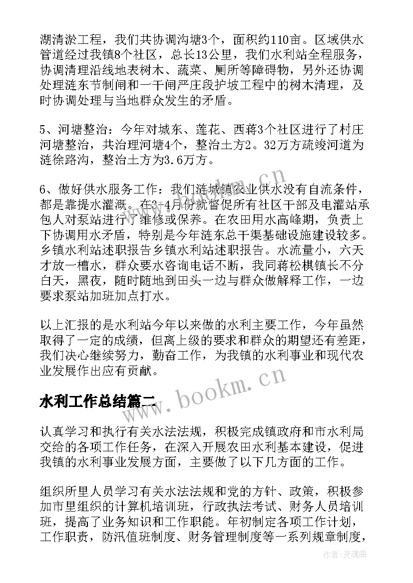 2023年水利工作总结(优质7篇)