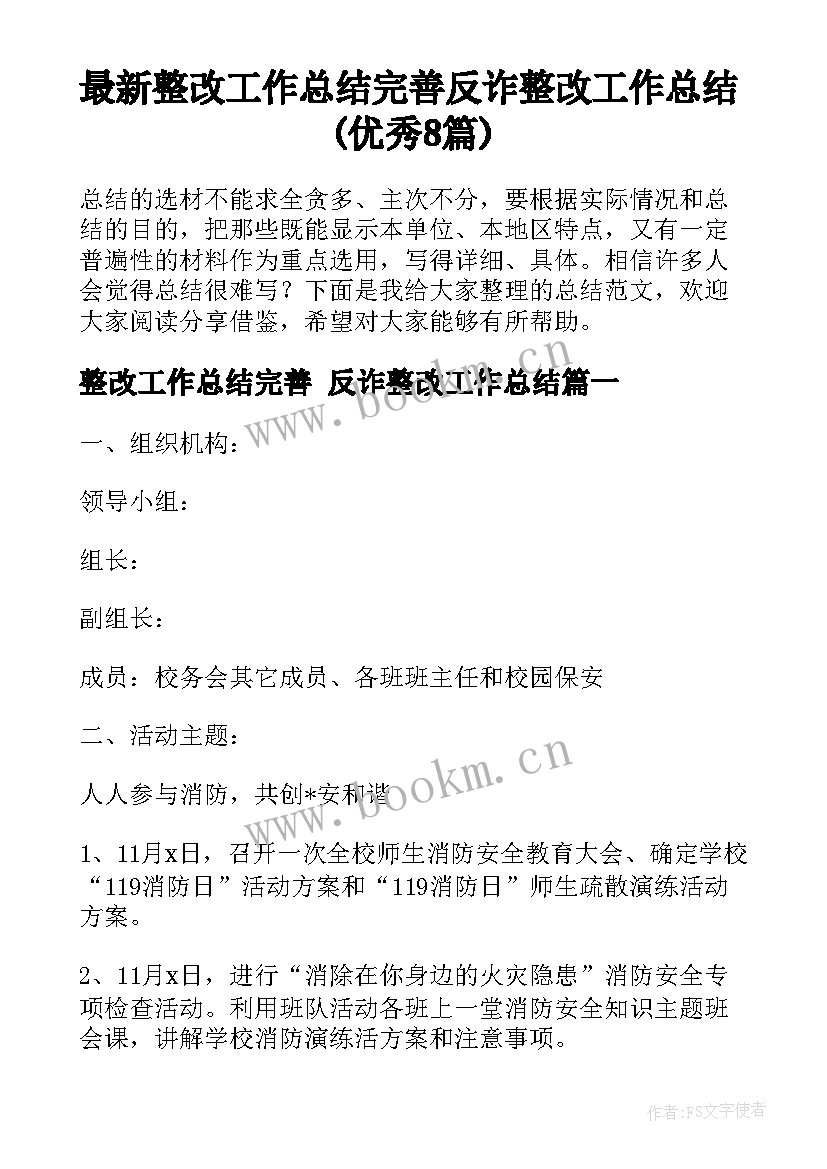 最新整改工作总结完善 反诈整改工作总结(优秀8篇)