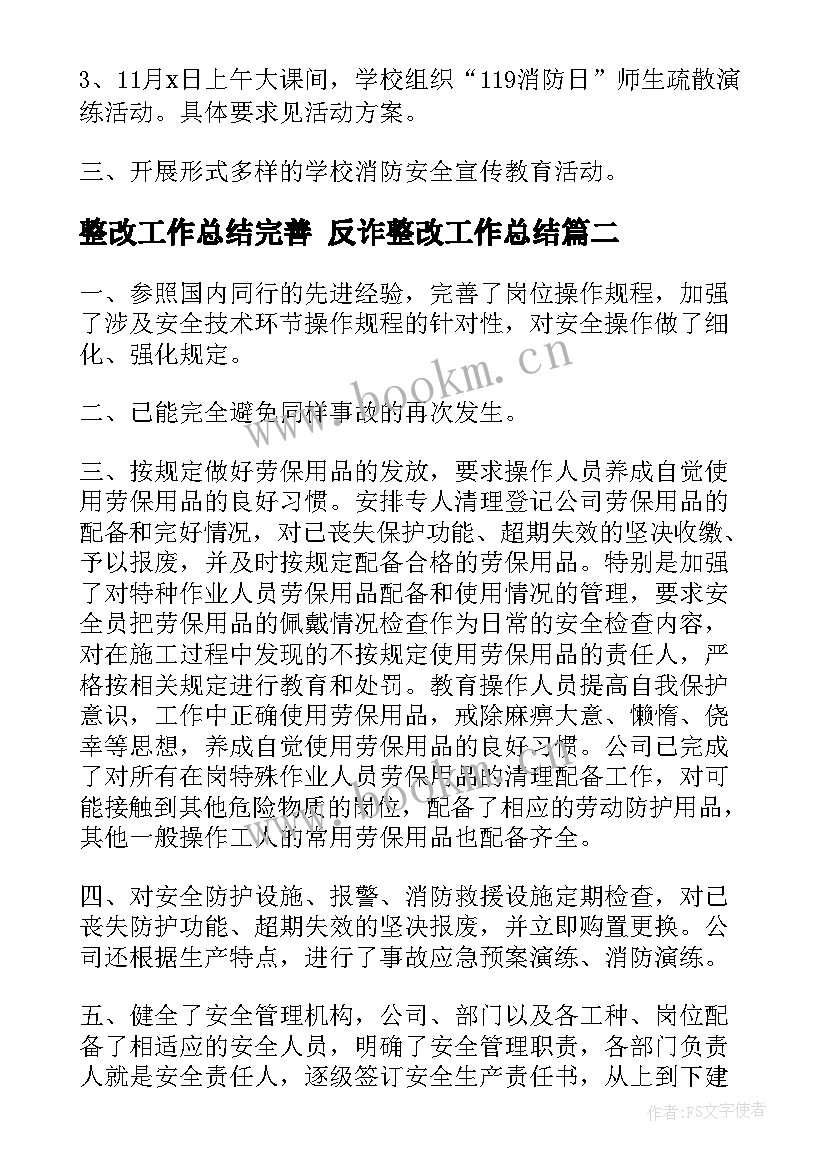 最新整改工作总结完善 反诈整改工作总结(优秀8篇)